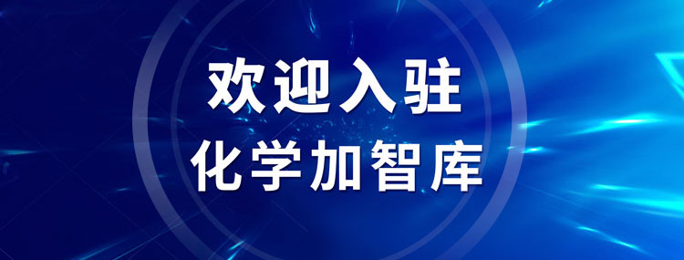 歡迎加入化學(xué)加智庫，讓您的智慧早日惠及藥化產(chǎn)業(yè)