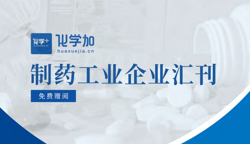 申請贈匯刊或者申請A4彩頁廣告加入《化學(xué)加制藥工業(yè)企業(yè)匯刊》（含印刷版和化學(xué)加APP線上版）