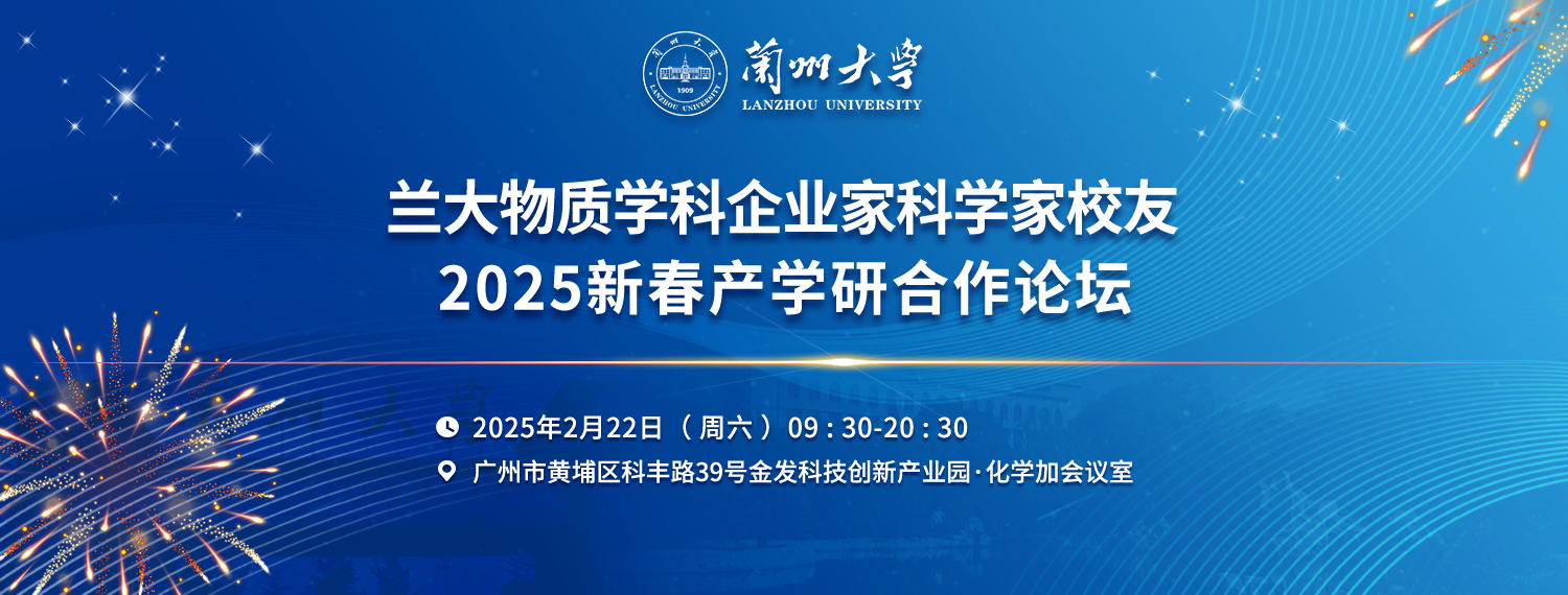 歡迎報(bào)名參加蘭大物質(zhì)學(xué)科企業(yè)家科學(xué)家校友2025年新春產(chǎn)學(xué)研合作論壇！