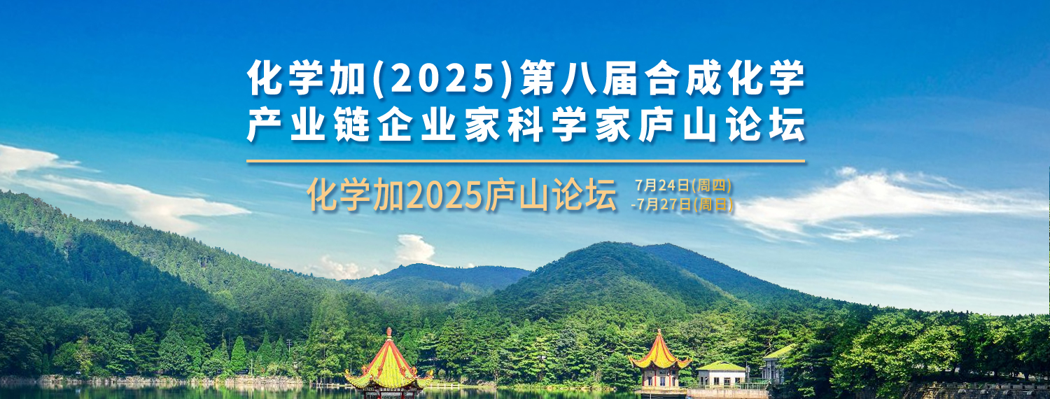 歡迎報名參加化學加2025廬山論壇（總人數100人內的高品質活動）
