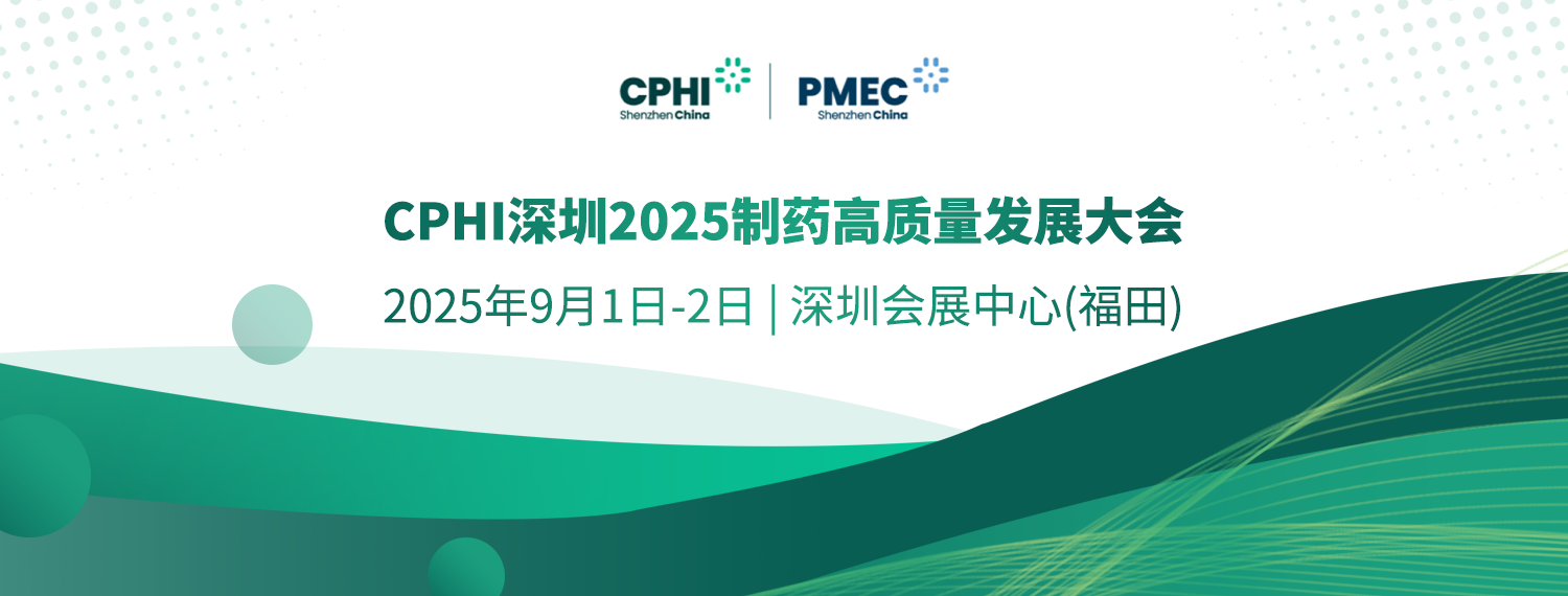 產業大咖云集！搶先報名鎖定“CPHI深圳2025制藥高質量發展大會”（第二屆）