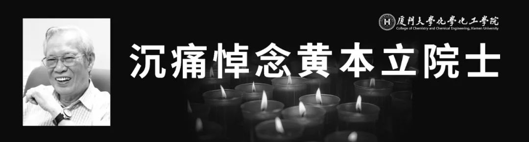 沉痛悼念 | 我國著名化學家黃本立院士逝世，享年100歲