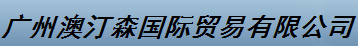 廣州澳汀森國際貿易有限公司logo