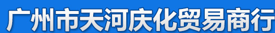廣州市天河慶化貿(mào)易商行l(wèi)ogo