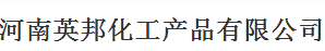 河南英邦化工產(chǎn)品有限公司logo