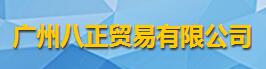 廣州八正貿易有限公司logo
