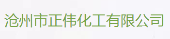 滄州正偉化工產品有限公司logo