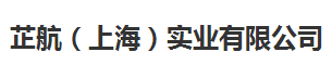 芷航（上海）實業有限公司logo
