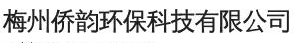 梅州僑韻環保科技有限公司logo