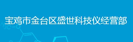 寶雞市金臺區盛世科技儀經營部logo