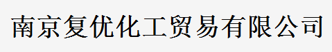 南京復優化工貿易有限公司logo