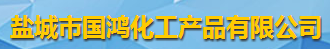 鹽城市國鴻化工產品有限公司logo