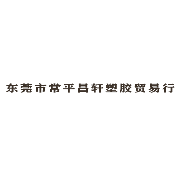 東莞市常平昌軒塑膠貿易行logo