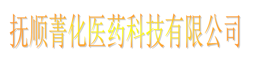 撫順菁化醫藥科技有限公司logo