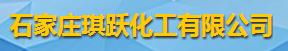 石家莊琪躍化工有限公司logo