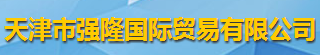 天津市強隆國際貿易有限公司logo