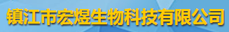 鎮江市宏煜生物科技有限公司logo