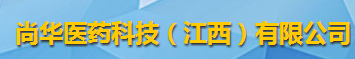 尚華醫藥科技（江西）有限公司logo
