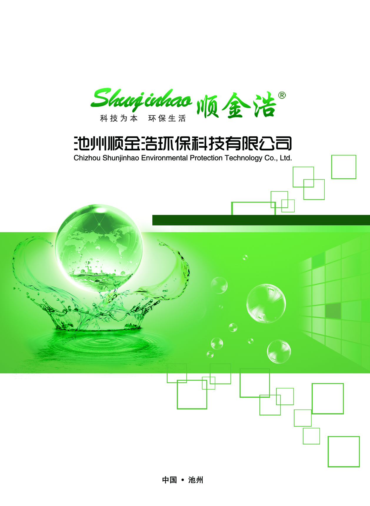 池州順金浩環保科技有限公司logo