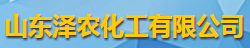 山東澤農化工有限公司logo