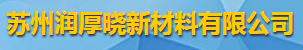 蘇州潤厚曉新材料有限公司logo