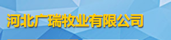 河北廣瑞牧業有限公司logo