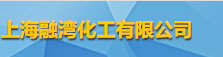 上海融灣化工有限公司logo
