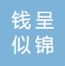 重慶錢呈似錦醫藥科技有限公司logo