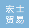 廣州市宏士貿易有限公司