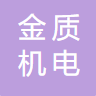 棗莊金質機電測控科技有限公司