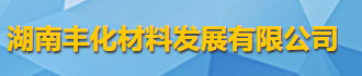 湖南豐化材料發展有限公司logo