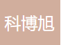 成都科博旭藥業有限公司logo
