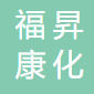 武漢福昇康化科技有限公司logo