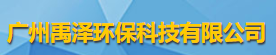廣州禹澤環保科技有限公司logo