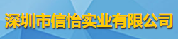深圳市信怡實業有限公司logo