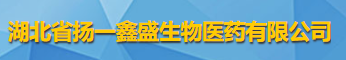 湖北省揚一鑫盛生物醫藥有限公司logo