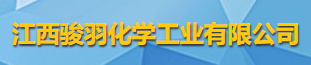 江西駿羽化學工業有限公司logo