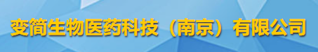 變簡生物醫藥科技（南京）有限公司logo