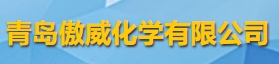 青島傲威化學有限公司logo