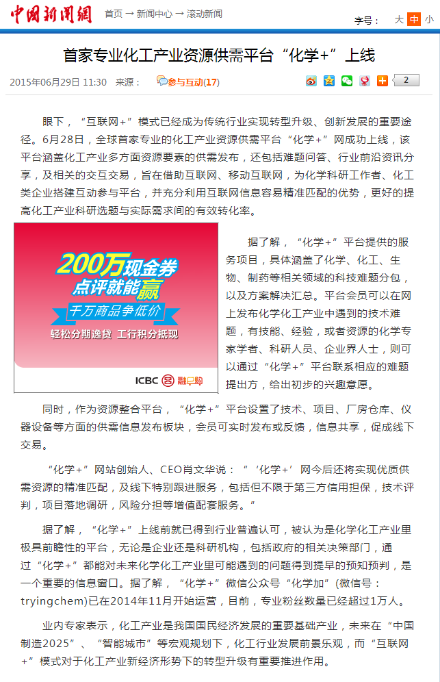 首家專業(yè)化工產(chǎn)業(yè)資源供需平臺“化學+”上線-中新網(wǎng).png
