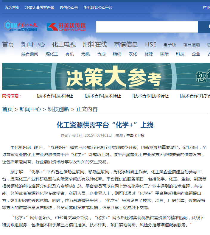 化工資源供需平臺“化學+”上線 - 中化新網(wǎng) - 化工行業(yè)強勢門戶網(wǎng)站 中國化工報社主辦.png