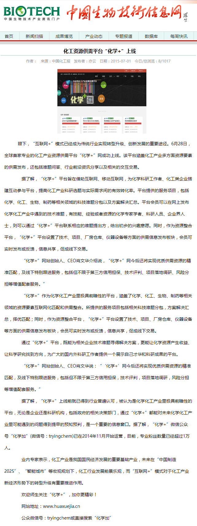 化工資源供需平臺“化學+”上線-中國生物技術信息網(wǎng).png