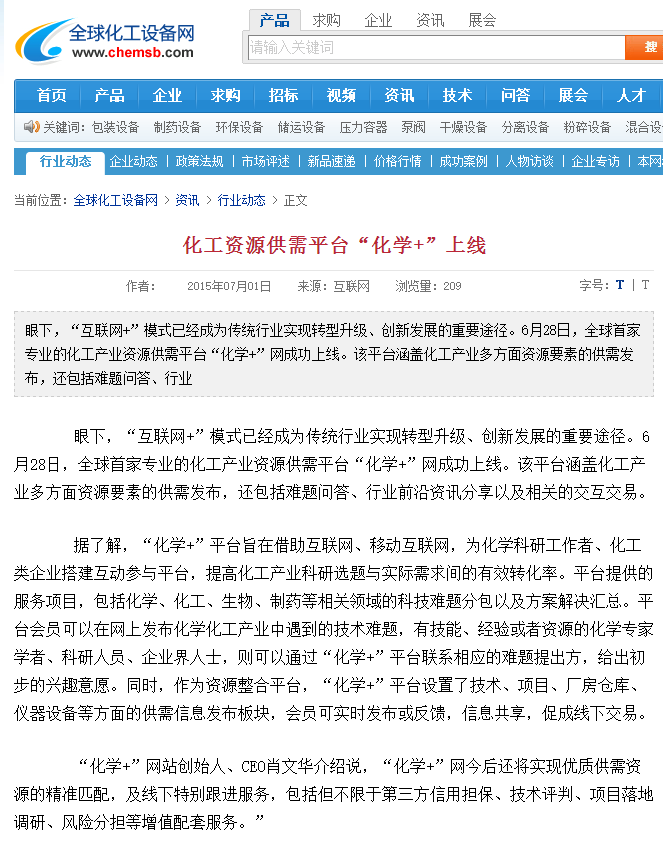 化工資源供需平臺“化學+”上線-全球化工設備網(wǎng).png