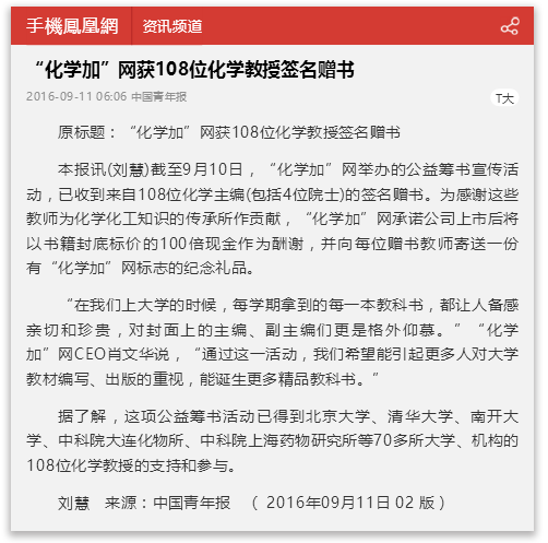 “化學(xué)加”網(wǎng)獲108位化學(xué)教授簽名贈書_手機鳳凰網(wǎng).png