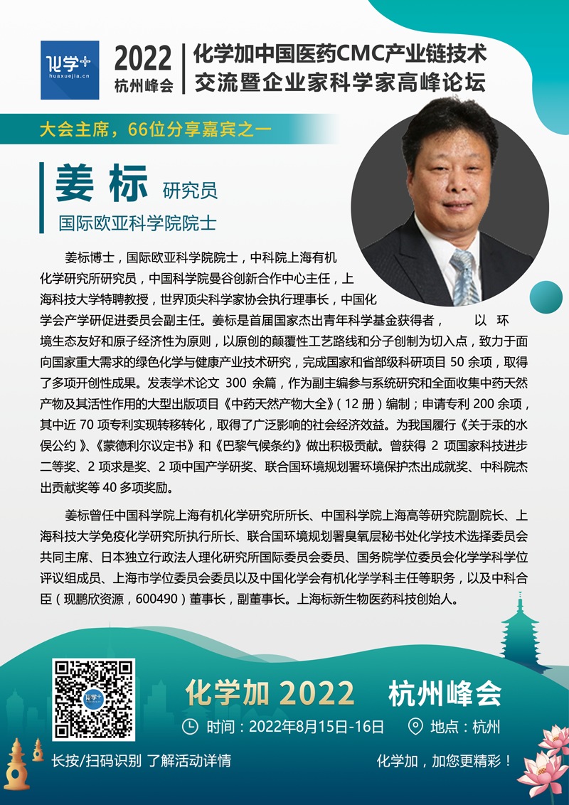 姜標-杭州嘉賓介紹.png