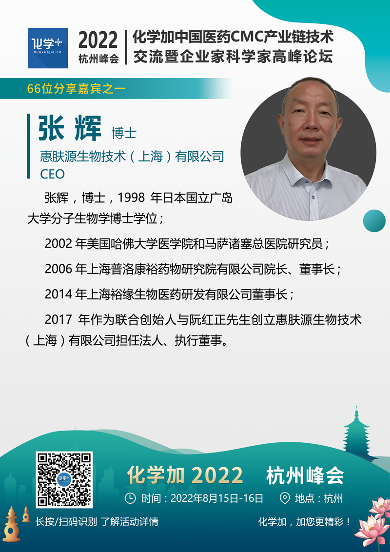 張輝-杭州嘉賓介紹.png