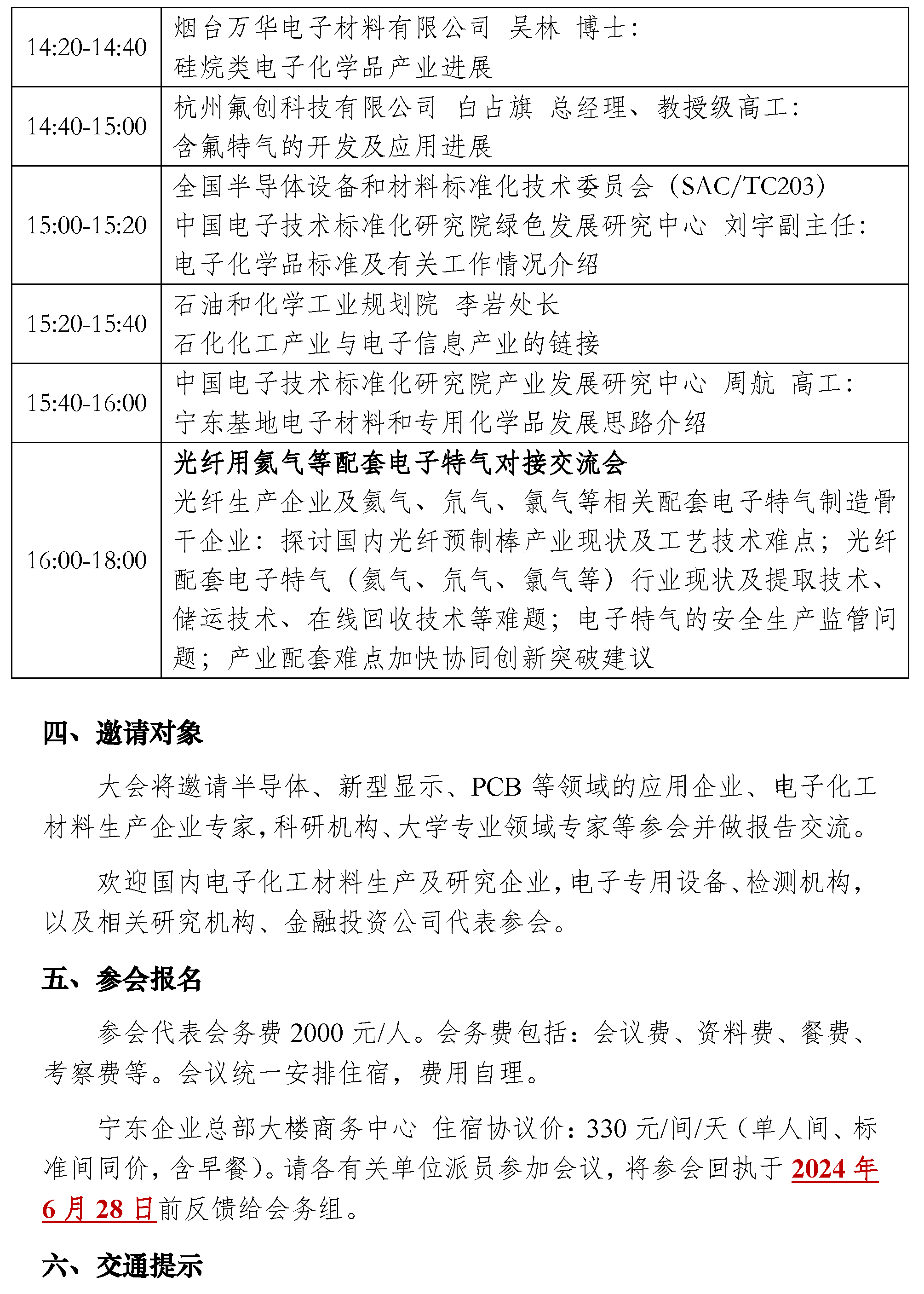 【會議通知】寧東電子化學品創新發展研討會-光纖用氦氣等配套電子特氣對接交流會(1)-3.png