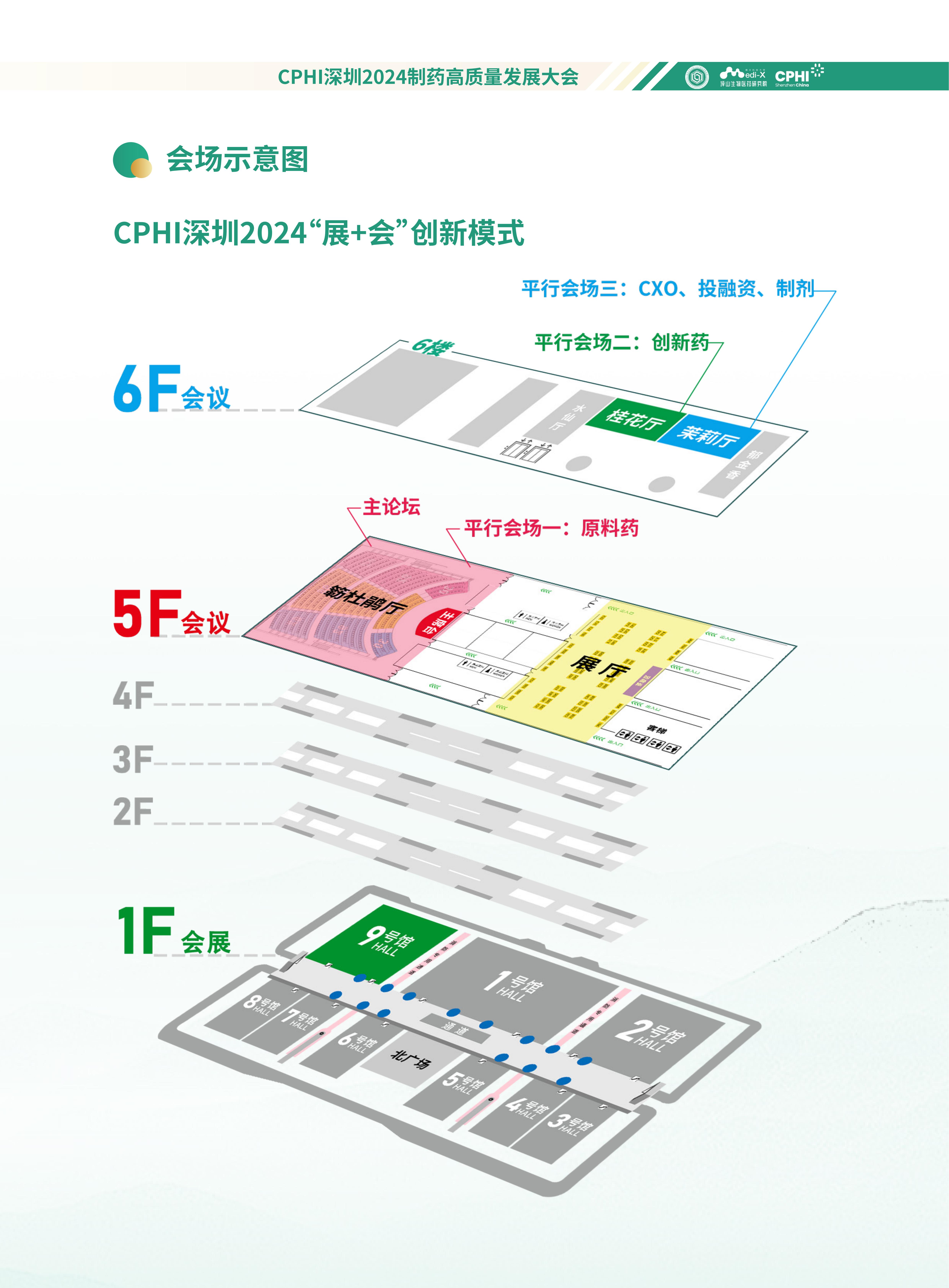 【會(huì)務(wù)手冊】CPHI深圳2024制藥高質(zhì)量發(fā)展大會(huì)-確認(rèn)版_02.jpg