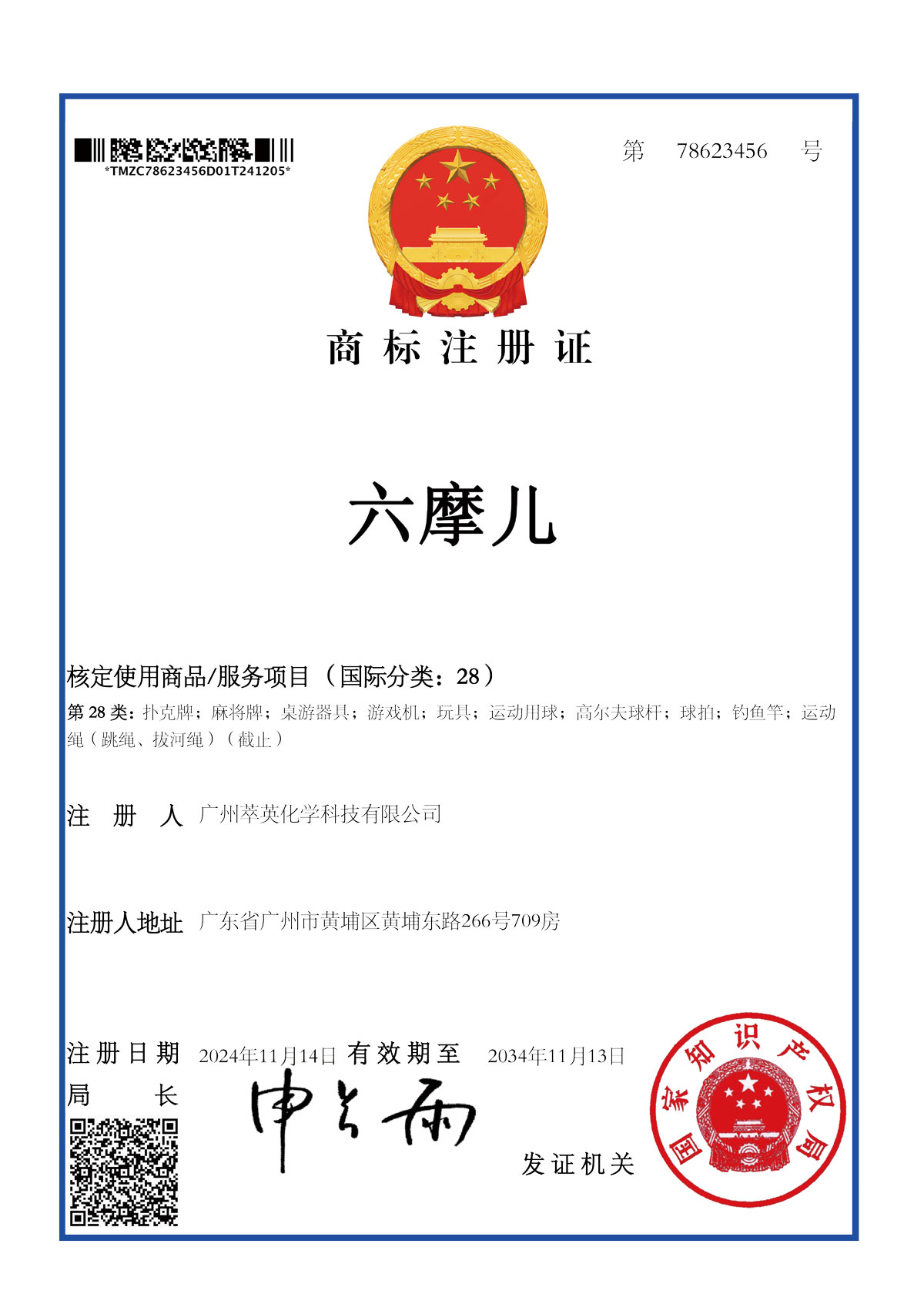 商標注冊證_78623456_1733689631727.jpg